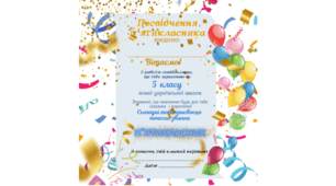 Посвідчення п'ятикласника/ці