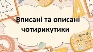 Вписані та описані чотирикутики
