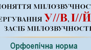 Презентація "Поняття милозвучності. Чергування у//в, і//й як засіб милозвучності" (10 клас)