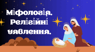 Міфологія. Релігійні уявлення.