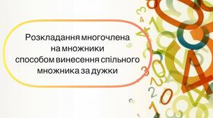 Самостійна робота "Розкладання многочлена на множники" алгебра 7 клас НУШ