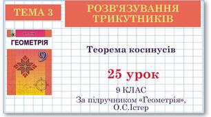 9 клас. Геометрія. Урок №25. Теорема косинусів