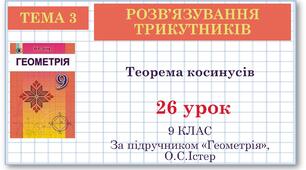 9 клас. Геометрія. Урок №26. Теорема косинусів