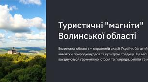 Презентація "Туристичні магніти Волинської області"