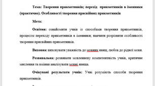 План-конспект "Творення прикметників; перехід  прикметників в іменники (практично). Особливості творення присвійних прикметників"