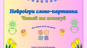 Нейрозбірник "Слово-картинка"