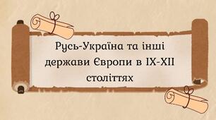 Русь-Україна та інші держави Європи в ІХ-ХІІ століттях