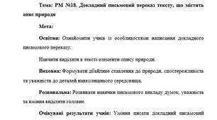 План-конспект "Докладний письмовий переказ тексту, що містить опис природи"