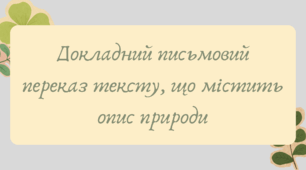 Презентація "Докладний письмовий переказ тексту, що містить опис природи"