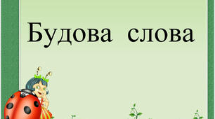 Будова слова