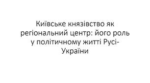Презентація на тему: "Київське князівство як регіональний центр: його роль у політичному житті Русі-України"