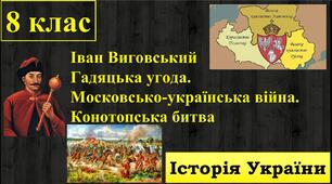 Іван Виговський. Гадяцька угода. московсько-українська війна. Конотопська битва.