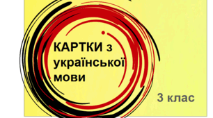 Картки з української мови для 3 класу "Розрізняю частини мови"