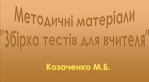 Методичні матеріали "Збірка тестів для вчителя"