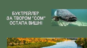 Буктрейлер за твором Остапа Вишні "Сом".