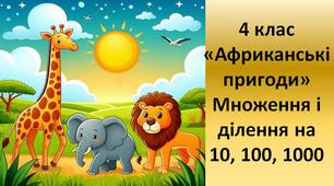 Усний рахунок. Множення і ділення на 10, 100, 1000