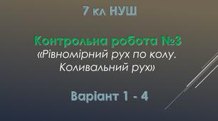 7 кл НУШ Контрольна робота №3 Варіант 1 -4