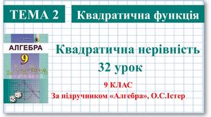 9 клас. Алгебра. Урок №32. Квадратна нерівність