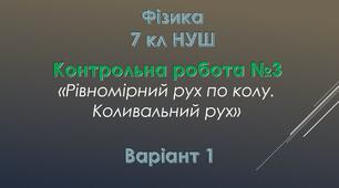 7 кл НУШ Контрольна робота №3 Варіант 1