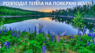 Презентація до уроку: "РОЗПОДІЛ ТЕПЛА НА ПОВЕРХНІ ЗЕМЛІ"
