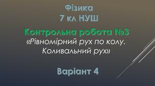 7 кл НУШ Контрольна робота №3 Варіант 4