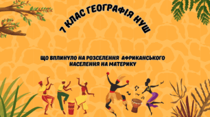Що вплинуло на розселення  африканського населення на материку