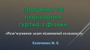 Програма та планування гуртка з фізики "Розв'язування задач підвищеної складності з фізики"