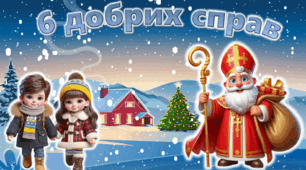 Презентація до Дня Святого Миколая "День Святого Миколая" "6 добрих справ"