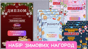 🌟НАБІР ЗИМОВИХ НАГОРОД⭐️Новорічні Дипломи, Грамоти, Подяки