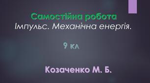 9 кл Самостійна робота "Імпульс. Механічна енергія "