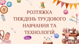 Розтяжка "Тиждень технологій та трудового навчання!"