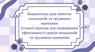 Педагогічна ідея вчителя технологій та трудового навчання