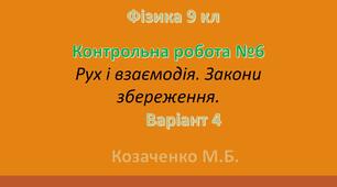 9 кл Контрольна робота №6 "Рух і взаємодія. Закони збереження " В-4