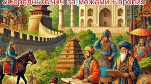 Підсумкова робота 7 кл. Всесвітня історія «Середньовіччя за межами Європи»