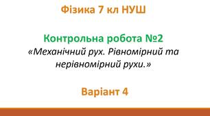 7 кл НУШ Контрольна робота №2 Варіант 4