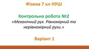 7 кл НУШ Контрольна робота №2 Варіант 1