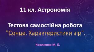 Тестова самостійна робота 11 кл. Астрономія "Сонце. Характеристики зір".