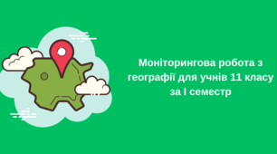 Моніторингова робота з географії для учнів 11 класу за І семестр