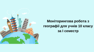 Моніторингова робота з географії для учнів 10 класу за І семестр