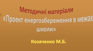 Проект енергозбереження в межах школи
