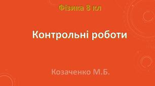 Тестові контрольні роботи з фізики  8 кл