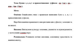 План-конспект "Букви  е, о, и, і  в прикметникових  суфіксах  -ев- (-єв-), -ов-, -ичн-, -ічн- (-їчн-)."