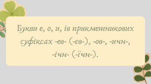 Презентація "Букви е, о, и, і в прикметникових суфіксах -ев- (-єв-), -ов-, -ичн-, -ічн- (-їчн-)."
