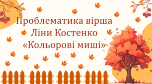 Проблематика вірша Ліни Костенко «Кольорові миші»  (презентація + робочий аркуш)