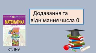 Презентація на тему "Додавання і віднімання числа 0".