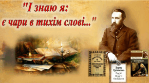 Творчість Бориса Грінченка (10 клас профільний рівень)