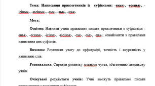 План-конспект "Написання прикметників із  суфіксами: -еньк-, -есеньк-, -ісіньк-, -юсіньк-, -ськ-, -зьк-, -цьк-"