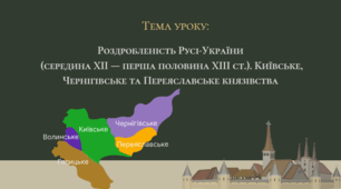 Презентація "Роздробленість Русі-України (середина XII — середина XIII ст.). Київське, Чернігівське та Переяславське князівства"