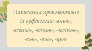 Презентація "Написання прикметників із суфіксами: -еньк-, -есеньк-, -ісіньк-, -юсіньк-, -ськ-, -зьк-, -цьк-"