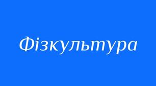 Підсумковий тест з фізкультури 